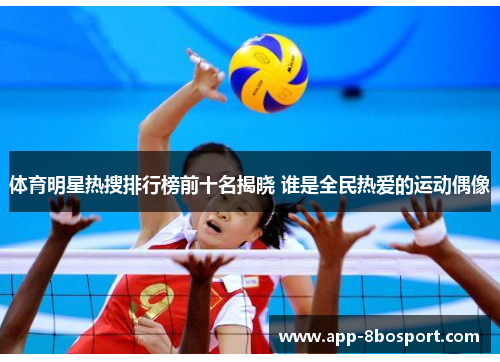 体育明星热搜排行榜前十名揭晓 谁是全民热爱的运动偶像