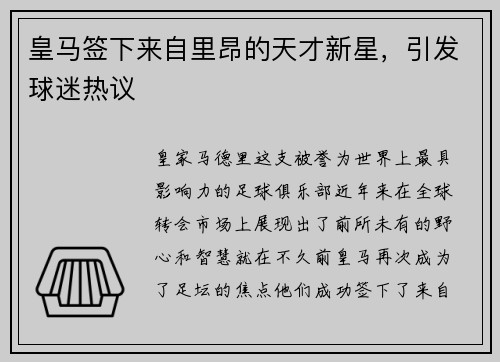 皇马签下来自里昂的天才新星，引发球迷热议